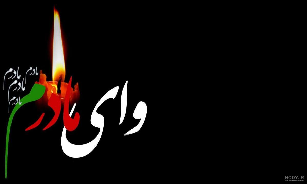 عکس از مادر فوت شده عکس از مادر فوت شده