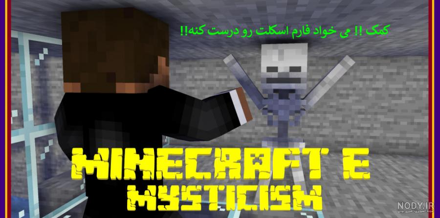 عکس اسکلت ماین کرافت