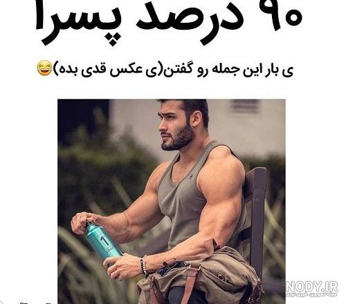 عکس خنده دار پسرا عکس خنده دار پسرا