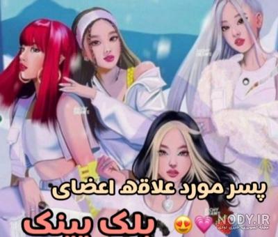 عکس دوست پسر رزی بلک پینک - عکس نودی