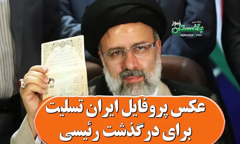 عکس رئیسی جمهوری ایران