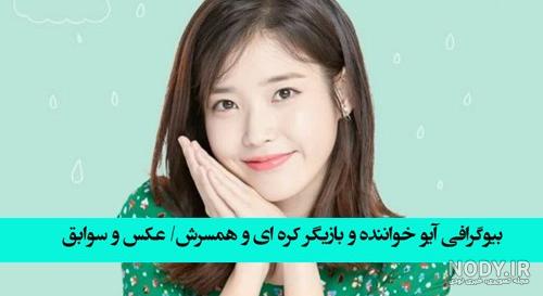 عکس شوهر آیو عکس شوهر آیو