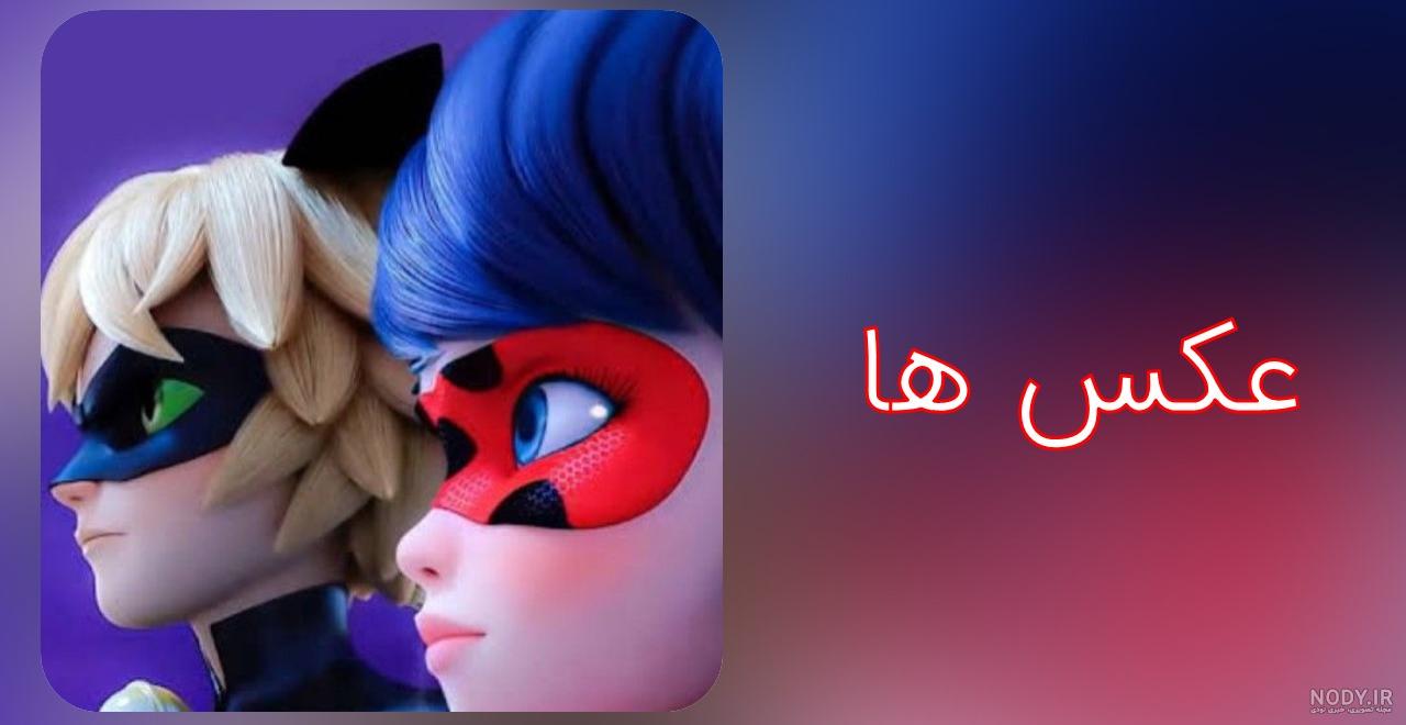 عکس لیدی باگ جدید زیبا
