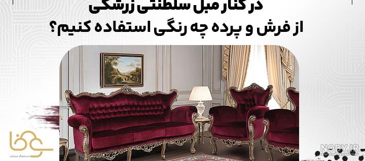 عکس مبل زرشکی