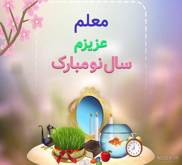 عکس نوشته تبریک سال نو برای معلم