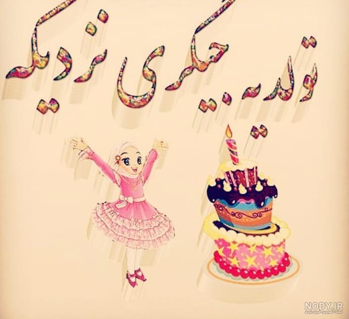 عکس نوشته تولد یه جیگری نزدیکه + متن و جملات تولد یه عزیزی نزدیکه عکس نوشته تولد یه جیگری نزدیکه + متن و جملات تولد یه عزیزی نزدیکه