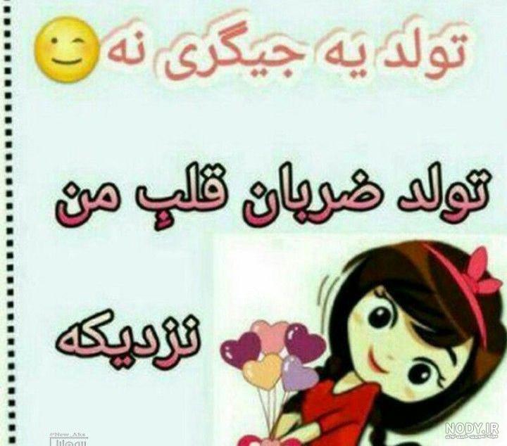 عکس نوشته تولد یه جیگری نزدیکه + متن و جملات تولد یه عزیزی نزدیکه عکس نوشته تولد یه جیگری نزدیکه + متن و جملات تولد یه عزیزی نزدیکه