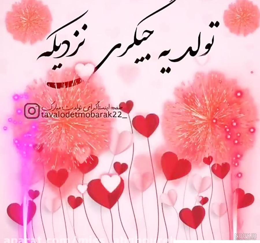 عکس نوشته تولد یه جیگری نزدیکه ️ [ بهترین تصاویر ]