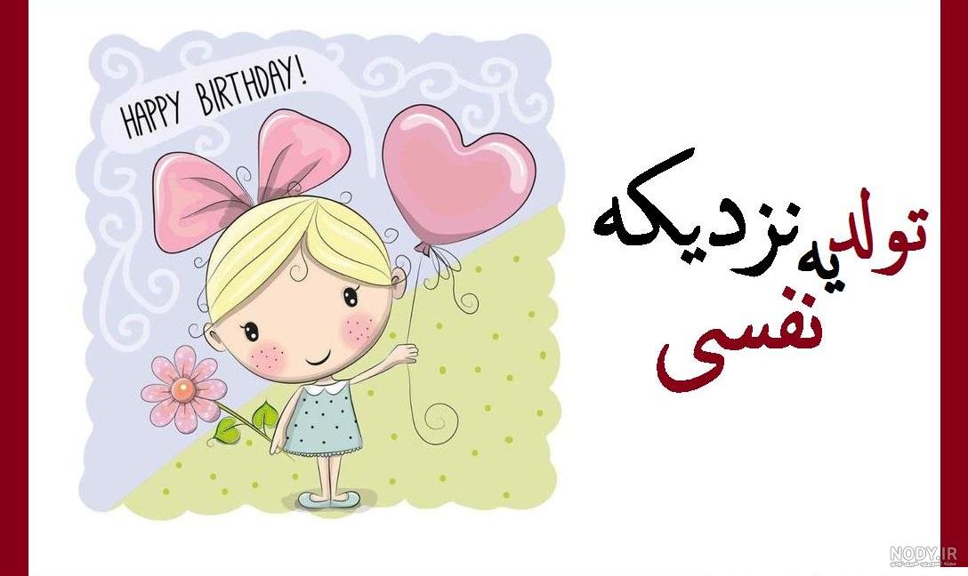 عکس نوشته تولد یه جیگری نزدیکه ️ [ بهترین تصاویر ]