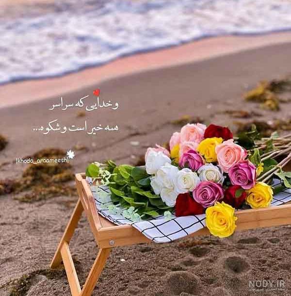 عکس نوشته خدا؛ دلنوشته های احساسی در مورد خدا برای پروفایل