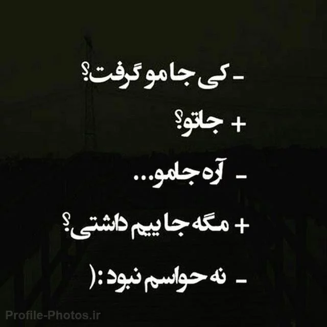 عکس نوشته خیانت رفیق و عشقم عکس نوشته خیانت رفیق و عشقم