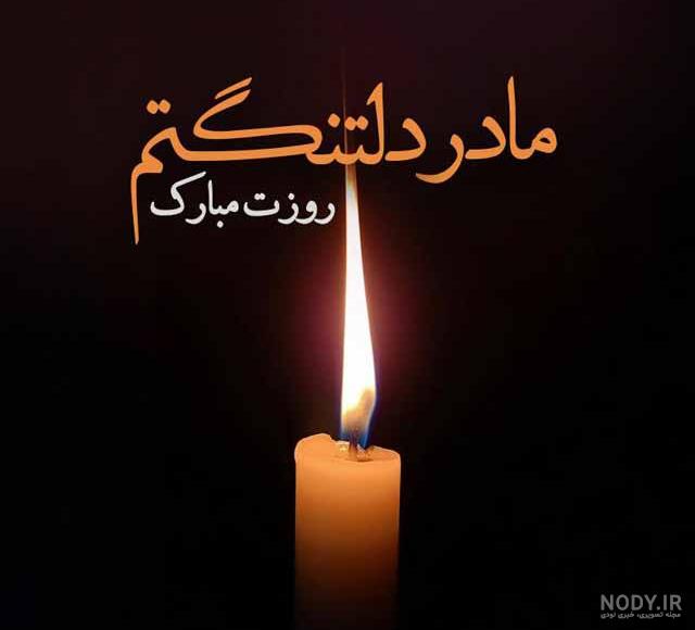 عکس نوشته روز مادر فوت شده ۱۴۰۲ استوری و پروفایل | Text on photo, Fun ... عکس نوشته روز مادر فوت شده ۱۴۰۲ استوری و پروفایل | Text on photo, Fun ...
