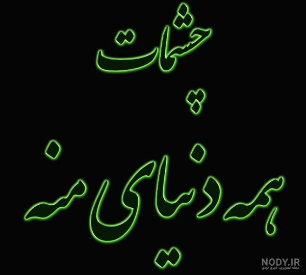 عکس نوشته عاشقانه چشمان تو - تــــــــوپ تـــــــــاپ عکس نوشته عاشقانه چشمان تو - تــــــــوپ تـــــــــاپ