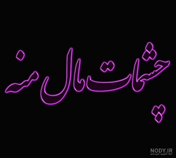 عکس نوشته عاشقانه چشمان تو - تــــــــوپ تـــــــــاپ عکس نوشته عاشقانه چشمان تو - تــــــــوپ تـــــــــاپ
