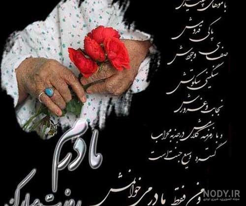 عکس نوشته مادر فوت شده عکس نوشته مادر فوت شده