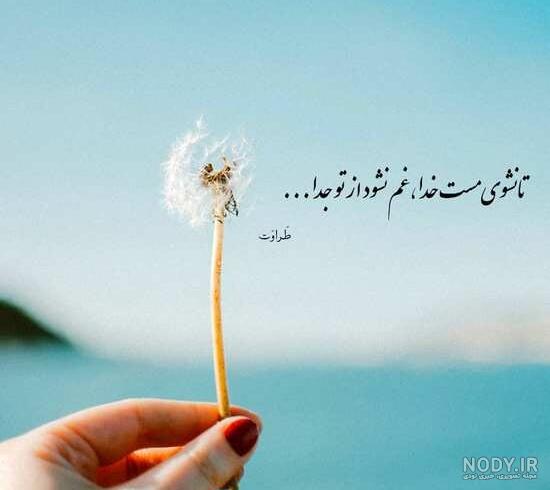عکس نوشته ها آرامش بخش با موضوع خدا ( 33 عکس پروفایل ) - دلبرانه