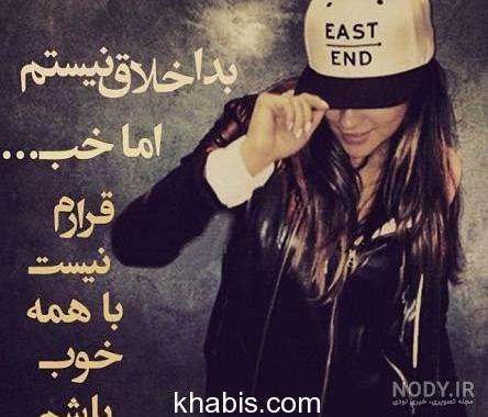 عکس نوشته پروفایل دخترونه شیک عکس نوشته پروفایل دخترونه شیک