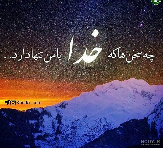 عکس نوشته ی آرامش خدایی