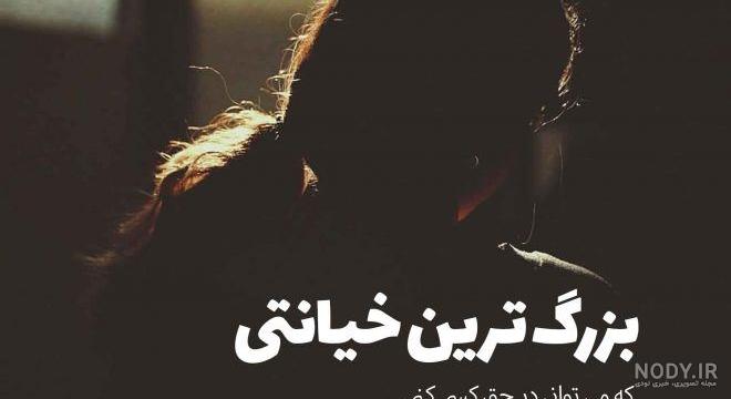 عکس نوشته ی خیانت و نامردی عکس نوشته ی خیانت و نامردی
