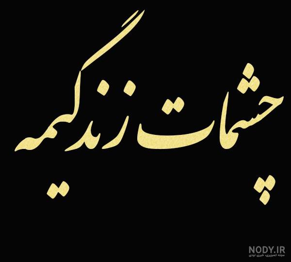 عکس نوشته ی چشم - عکس نودی عکس نوشته ی چشم - عکس نودی