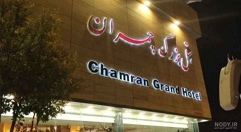 عکس هتل چمران شیراز عکس هتل چمران شیراز