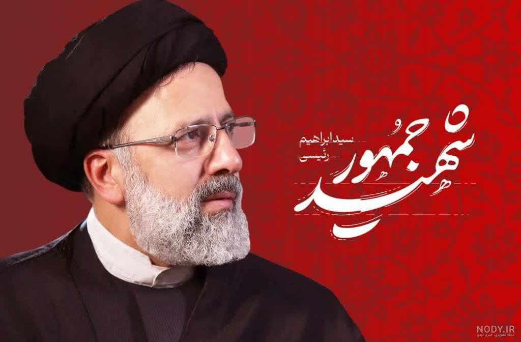 عکس پروفایل ایران تسلیت برای درگذشت رئیسی - سایت باغستان نیوز