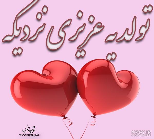 عکس پروفایل تولد یه عزیزی نزدیکه - تــــــــوپ تـــــــــاپ