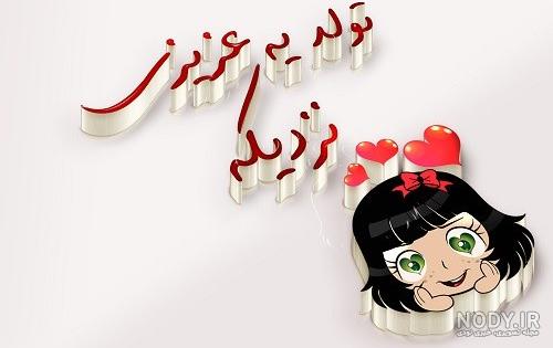 عکس پروفایل تولد یه عزیزی نزدیکه - تــــــــوپ تـــــــــاپ