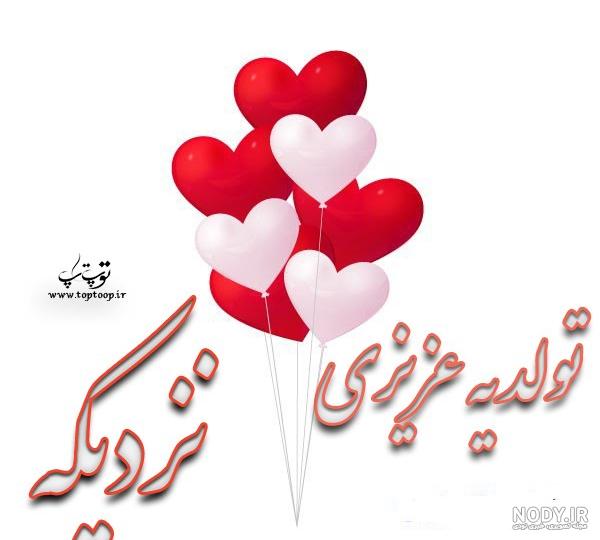عکس پروفایل تولد یه عزیزی نزدیکه - تــــــــوپ تـــــــــاپ