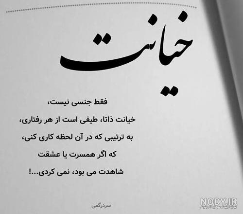 عکس پروفایل خیانت و نامردی دوست | عکس نوشته درباره خیانت رفیق عکس پروفایل خیانت و نامردی دوست | عکس نوشته درباره خیانت رفیق
