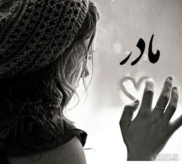 عکس پروفایل مادر غمگین
