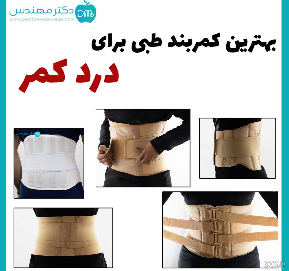 قیمت کمربند طبی دیسک کمر، سیاتیک، فنردار و آتل دار، نرم و سخت| طب پوش