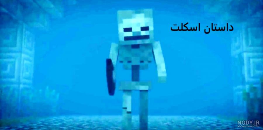 ماین کرافت ساخت فارم اسکلت