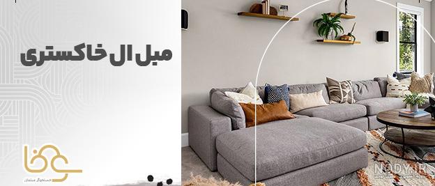 مبلمان زرشکی را با چه رنگ پرده ای ست کنیم؟