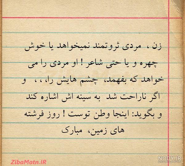 متن زن کامل نوع انسانی والاتری... | زیبا متن