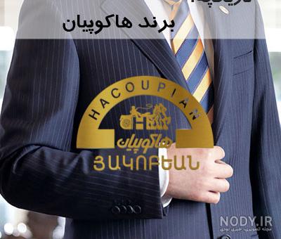 مجموعه عکس های کت و شلوار هاکوپیان (جدید)