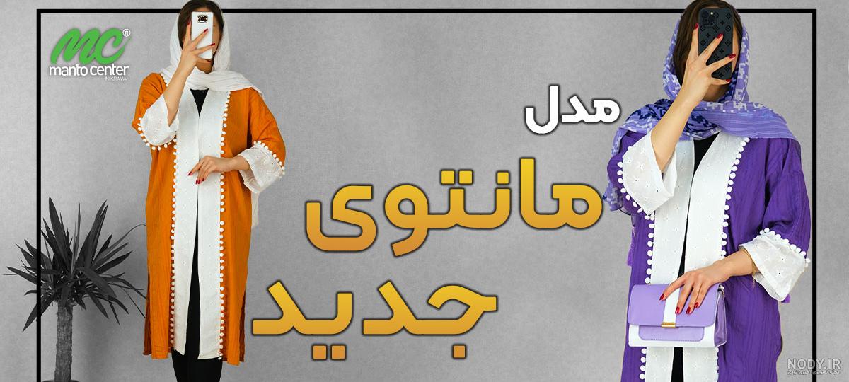 مدل مانتو زنانه | 25 مدل مانتو مجلسی شیک و ساده برای بانوان - دلبرانه