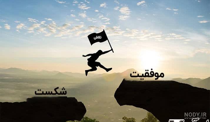 موفقیت چیست ؟ تعریف موفقیت + راه‌های موفق شدن | ایده آل مگ
