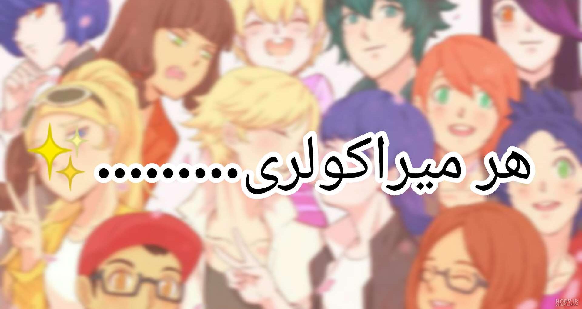 میراکلس لیدی باگ