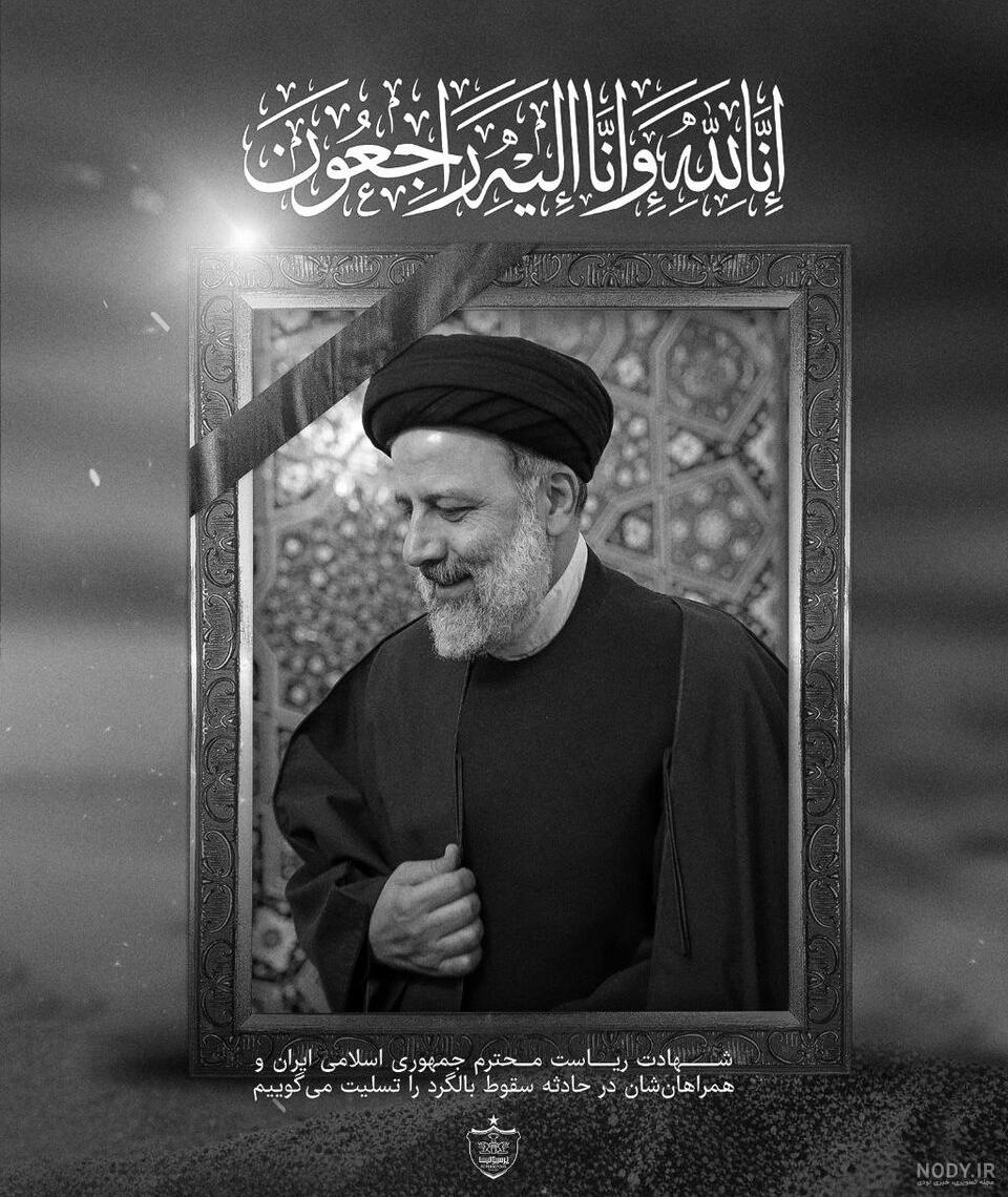 وداع با رئیسی (عکس)