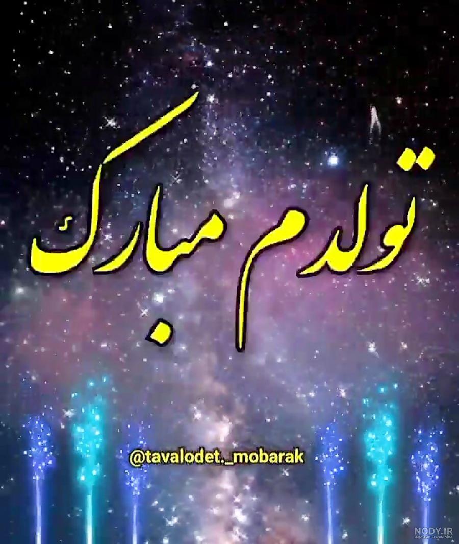 کلیپ استوری تولدم مبارک جدید لاکچری / کلیپ تولدم مبارک
