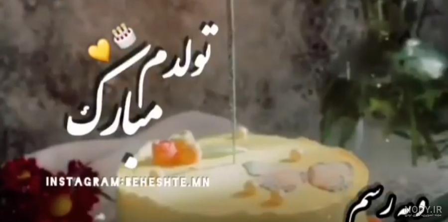 کلیپ تولدم مبارک | mp4.ir