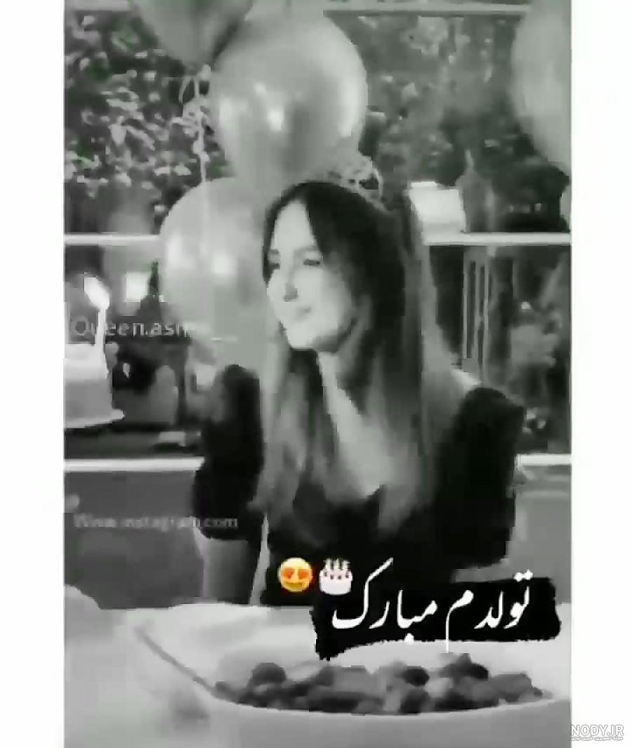 کلیپ تولدم مبارک