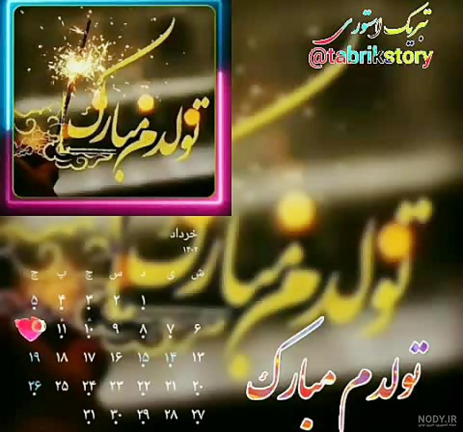 کلیپ تولدم مبارک