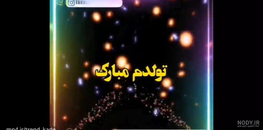 کلیپ تولدم مبارک برای استوری | mp4.ir