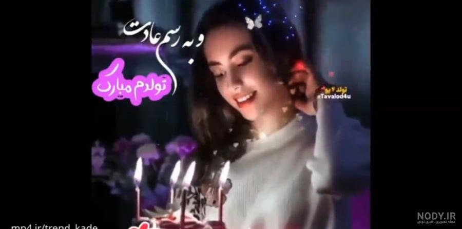 کلیپ تولدم مبارک خاص _ کلیپ کوتاه تولد خودم _ بهترین کلیپ شاد ...