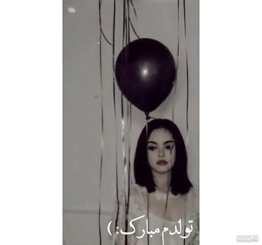 کلیپ تولدم مبارک خاص _ کلیپ کوتاه تولد خودم _ بهترین کلیپ شاد تولدم مبارک