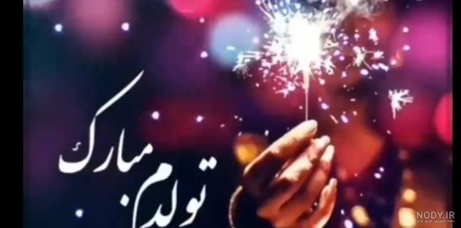 کلیپ تولدم مبارک - کلیپ تولد - آهنگ تولدت مبارک