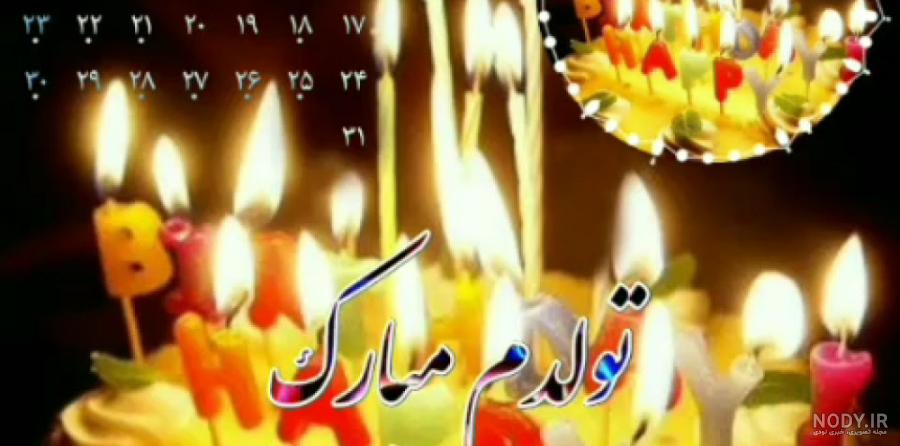 کلیپ تولدم مبارک - کلیپ تولد - آهنگ تولدت مبارک