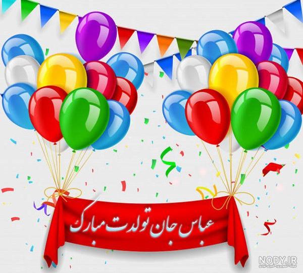عکس نوشته امیر عباس جان تولدت مبارک عکس نوشته امیر عباس جان تولدت مبارک